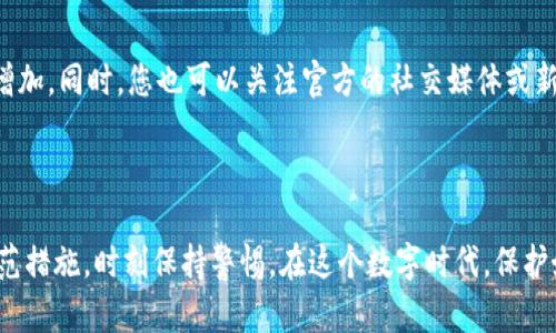    TP钱包被盗后官方能否帮助你恢复资产？ /  

 guanjianci  TP钱包, 钱包被盗, 官方帮助, 资产恢复 / guanjianci 

 引言：数字钱包的普及与风险 

随着数字货币的迅速发展，越来越多的人开始使用数字钱包存储和管理自己的资产。TP钱包作为一款广受欢迎的数字钱包，以其便捷性和安全性吸引了大量用户。然而，随着使用的增加，钱包被盗的事件也屡见不鲜，让很多用户感到困扰和无助。今天我们就来探讨一个重要问题：TP钱包被盗后，寻求官方的帮助是否真的有用？

 TP钱包被盗的原因分析 

在深入讨论官方帮助的有效性之前，我们需要了解TP钱包被盗的原因。事实上，数字钱包的被盗可以归结为以下几个主要因素：

1. **安全意识不足**：许多用户在使用数字钱包时缺乏基本的安全意识，比如不定期更改密码、使用弱密码等。这些行为使得黑客更容易入侵。

2. **钓鱼攻击**：黑客常常通过伪装成官方邮件或网站，诱导用户提供私钥或密码。用户在不知情的情况下，将自己的资产拱手相让。

3. **恶意软件**：用户的设备如果被感染上恶意软件，黑客可以轻松获取用户的钱包信息，甚至完全控制钱包。

4. **不安全的网络环境**：很多用户在公共Wi-Fi上进行交易，这无疑增加了被盗的风险。黑客可以通过网络攻击用户的设备，窃取重要信息。

了解了这些原因后，我们能不能说，用户的行为在钱包被盗中占据了很大一部分责任？显然，这不是简单的二元对立问题，很多时候，用户并不是故意忽视安全措施，而是缺乏足够的常识和警惕。

 官方帮助的作用与局限性 

当用户意识到自己的TP钱包被盗后，第一反应往往是赶紧联系官方，希望能得到帮助。这个时候，官方能提供什么样的帮助呢？

1. **冻结账户**：如果用户立即联系官方，在某些情况下，官方可以帮助冻结账户，防止资产继续被转移。这是官方帮助的一项重要作用，也是用户能否挽回损失的关键。

2. **提供指导**：官方也会向用户提供恢复账户的指导和建议，比如如何更换密码、如何提高安全性等。这些信息对新手用户尤为重要，帮助他们更好地管理自己的数字资产。

3. **技术支持**：在某些情况下，官方可能会通过技术手段，帮助用户追踪失窃的资产。不过，这通常仅限于特定情况下的高额损失，且成功率并不高。

然而，官方帮助也存在局限性：

1. **无法挽回损失**：一旦资产被转移到其他地址，官方通常无法帮助用户追回。这是因为区块链技术的不可逆性决定了任何操作一旦完成，就无法撤回。

2. **响应时间长**：在事件发生后，官方可能需要时间进行调查和处理，对应用户的问题反应并不总是及时。

3. **底层技术限制**：虽然TP钱包致力于技术提升，但在面对网络犯罪时，官方有时也显得束手无策，无法进行有效的干预。

综上所述，虽然TP钱包的官方帮助在一定程度上可以为用户提供指导和支持，但真正的资产恢复依然艰难，常常需要用户自身更强的安全意识和防范措施。

 如何提高数字钱包的安全性？ 

提升数字钱包的安全性不只是官方的责任，个人用户应当积极主动采取措施，保护自己的资产。以下是一些实用的安全建议：

1. **使用强密码**：选择一个复杂的密码，包含字母、数字和特殊符号，并定期更换。切忌使用生日、电话号码等容易被猜到的信息。

2. **开启双重认证**：许多钱包支持双重认证功能，开启此项功能后，即使密码被盗，黑客也无法轻易登录账户。

3. **保持软件更新**：及时更新任用的数字钱包和设备的操作系统，以确保您获得最新的安全补丁，抵御新出现的安全威胁。

4. **定期备份**：定期备份您的钱包信息及私钥，保存在安全的地方，以备不时之需。

5. **小心网络环境**：使用公共Wi-Fi进行交易时，尽量避免操作重要事务，而是选择私人网络以提升安全性。

6. **警惕钓鱼行为**：时刻保持警惕，识别可疑的邮件和网站链接，避免轻易点击不明来源的链接或输入个人信息。

7. **使用硬件钱包**：对于长期投资的用户，可以考虑使用硬件钱包，以确保更高的安全性。硬件钱包是专门存储私钥的设备，且通常不直接连接互联网，有效降低了被黑客攻击的风险。

 用户常见问题解答 

在探讨完TP钱包被盗后的官方帮助和安全性提升措施后，很多用户可能还会有以下一些具体问题。

h4 问题一：被盗后是否一定要联系官方？ /h4

并不是说被盗后一定要联系官方，用户可以根据自己的情况来决定。若资产损失不大，可以选择自行提高安全性；若损失较大，特别是数字资产的价值较高，联系官方是明智的选择。

h4 问题二：如何辨别TP钱包的官方网站？ /h4

辨别官方网站的方法之一是通过搜索引擎进行查找，并确保网址以“https://”开头，地址栏也有绿色锁标。如果您在非官方页面上输入了信息，风险会大大增加。同时，您也可以关注官方的社交媒体或新闻动态，以获取最准确的信息。

 结语 

总之，虽然TP钱包在被盗后寻求官方帮助可能无法保证100%恢复资产，但仍然值得尝试。同时，为了确保资产安全，每位用户都应增强自己的安全意识和防范措施，时刻保持警惕。在这个数字时代，保护好自己的财富并非易事，但只要我们积极行动，就能够有效降低损失的风险。希望以上内容能为您提供实用的帮助，助您在数字资产的海洋中更自信地航行。