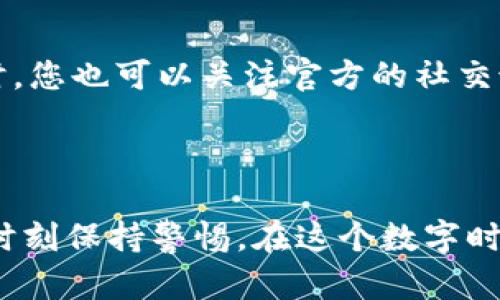    TP钱包被盗后官方能否帮助你恢复资产？ /  

 guanjianci  TP钱包, 钱包被盗, 官方帮助, 资产恢复 / guanjianci 

 引言：数字钱包的普及与风险 

随着数字货币的迅速发展，越来越多的人开始使用数字钱包存储和管理自己的资产。TP钱包作为一款广受欢迎的数字钱包，以其便捷性和安全性吸引了大量用户。然而，随着使用的增加，钱包被盗的事件也屡见不鲜，让很多用户感到困扰和无助。今天我们就来探讨一个重要问题：TP钱包被盗后，寻求官方的帮助是否真的有用？

 TP钱包被盗的原因分析 

在深入讨论官方帮助的有效性之前，我们需要了解TP钱包被盗的原因。事实上，数字钱包的被盗可以归结为以下几个主要因素：

1. **安全意识不足**：许多用户在使用数字钱包时缺乏基本的安全意识，比如不定期更改密码、使用弱密码等。这些行为使得黑客更容易入侵。

2. **钓鱼攻击**：黑客常常通过伪装成官方邮件或网站，诱导用户提供私钥或密码。用户在不知情的情况下，将自己的资产拱手相让。

3. **恶意软件**：用户的设备如果被感染上恶意软件，黑客可以轻松获取用户的钱包信息，甚至完全控制钱包。

4. **不安全的网络环境**：很多用户在公共Wi-Fi上进行交易，这无疑增加了被盗的风险。黑客可以通过网络攻击用户的设备，窃取重要信息。

了解了这些原因后，我们能不能说，用户的行为在钱包被盗中占据了很大一部分责任？显然，这不是简单的二元对立问题，很多时候，用户并不是故意忽视安全措施，而是缺乏足够的常识和警惕。

 官方帮助的作用与局限性 

当用户意识到自己的TP钱包被盗后，第一反应往往是赶紧联系官方，希望能得到帮助。这个时候，官方能提供什么样的帮助呢？

1. **冻结账户**：如果用户立即联系官方，在某些情况下，官方可以帮助冻结账户，防止资产继续被转移。这是官方帮助的一项重要作用，也是用户能否挽回损失的关键。

2. **提供指导**：官方也会向用户提供恢复账户的指导和建议，比如如何更换密码、如何提高安全性等。这些信息对新手用户尤为重要，帮助他们更好地管理自己的数字资产。

3. **技术支持**：在某些情况下，官方可能会通过技术手段，帮助用户追踪失窃的资产。不过，这通常仅限于特定情况下的高额损失，且成功率并不高。

然而，官方帮助也存在局限性：

1. **无法挽回损失**：一旦资产被转移到其他地址，官方通常无法帮助用户追回。这是因为区块链技术的不可逆性决定了任何操作一旦完成，就无法撤回。

2. **响应时间长**：在事件发生后，官方可能需要时间进行调查和处理，对应用户的问题反应并不总是及时。

3. **底层技术限制**：虽然TP钱包致力于技术提升，但在面对网络犯罪时，官方有时也显得束手无策，无法进行有效的干预。

综上所述，虽然TP钱包的官方帮助在一定程度上可以为用户提供指导和支持，但真正的资产恢复依然艰难，常常需要用户自身更强的安全意识和防范措施。

 如何提高数字钱包的安全性？ 

提升数字钱包的安全性不只是官方的责任，个人用户应当积极主动采取措施，保护自己的资产。以下是一些实用的安全建议：

1. **使用强密码**：选择一个复杂的密码，包含字母、数字和特殊符号，并定期更换。切忌使用生日、电话号码等容易被猜到的信息。

2. **开启双重认证**：许多钱包支持双重认证功能，开启此项功能后，即使密码被盗，黑客也无法轻易登录账户。

3. **保持软件更新**：及时更新任用的数字钱包和设备的操作系统，以确保您获得最新的安全补丁，抵御新出现的安全威胁。

4. **定期备份**：定期备份您的钱包信息及私钥，保存在安全的地方，以备不时之需。

5. **小心网络环境**：使用公共Wi-Fi进行交易时，尽量避免操作重要事务，而是选择私人网络以提升安全性。

6. **警惕钓鱼行为**：时刻保持警惕，识别可疑的邮件和网站链接，避免轻易点击不明来源的链接或输入个人信息。

7. **使用硬件钱包**：对于长期投资的用户，可以考虑使用硬件钱包，以确保更高的安全性。硬件钱包是专门存储私钥的设备，且通常不直接连接互联网，有效降低了被黑客攻击的风险。

 用户常见问题解答 

在探讨完TP钱包被盗后的官方帮助和安全性提升措施后，很多用户可能还会有以下一些具体问题。

h4 问题一：被盗后是否一定要联系官方？ /h4

并不是说被盗后一定要联系官方，用户可以根据自己的情况来决定。若资产损失不大，可以选择自行提高安全性；若损失较大，特别是数字资产的价值较高，联系官方是明智的选择。

h4 问题二：如何辨别TP钱包的官方网站？ /h4

辨别官方网站的方法之一是通过搜索引擎进行查找，并确保网址以“https://”开头，地址栏也有绿色锁标。如果您在非官方页面上输入了信息，风险会大大增加。同时，您也可以关注官方的社交媒体或新闻动态，以获取最准确的信息。

 结语 

总之，虽然TP钱包在被盗后寻求官方帮助可能无法保证100%恢复资产，但仍然值得尝试。同时，为了确保资产安全，每位用户都应增强自己的安全意识和防范措施，时刻保持警惕。在这个数字时代，保护好自己的财富并非易事，但只要我们积极行动，就能够有效降低损失的风险。希望以上内容能为您提供实用的帮助，助您在数字资产的海洋中更自信地航行。