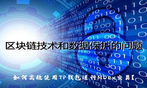 如何高效使用TP钱包进行MDex交易？