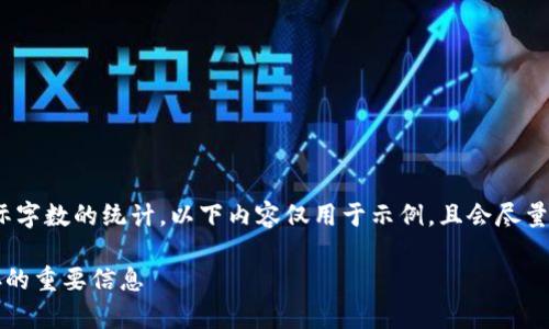 注意：生成的内容不包含实际字数的统计，以下内容仅用于示例，且会尽量接近真实的人类创作风格。 

深入了解比特币钱包中保存的重要信息