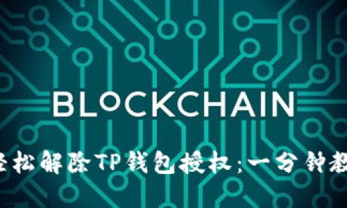 如何轻松解除TP钱包授权：一分钟教会你！