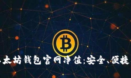 : 深入了解以太坊钱包官网净值：安全、便捷及其未来潜力