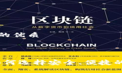 思考一个且的优质

优质

全面解析：如何选择安全、便捷的区块链钱包