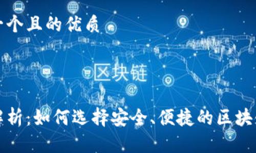 思考一个且的优质

优质

全面解析：如何选择安全、便捷的区块链钱包