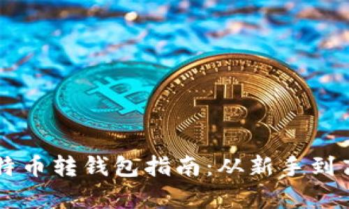 简单易懂的比特币转钱包指南：从新手到高手的全面解析
