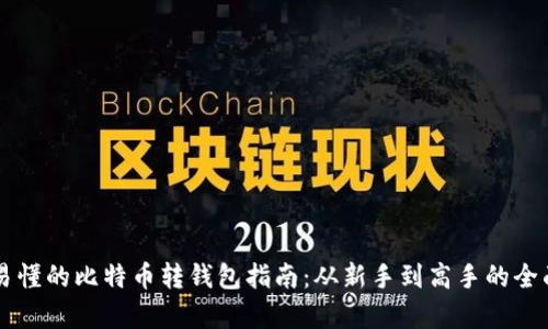 简单易懂的比特币转钱包指南：从新手到高手的全面解析