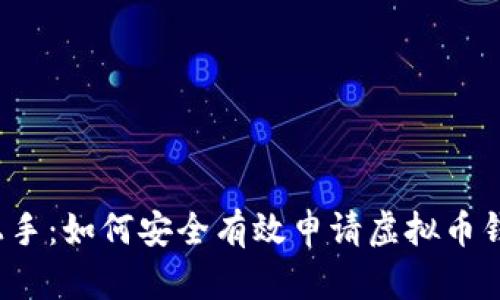  轻松上手：如何安全有效申请虚拟币钱包账号