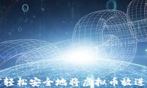 
如何轻松安全地将虚拟币放进钱包