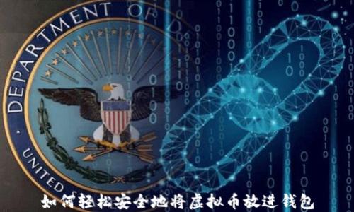 
如何轻松安全地将虚拟币放进钱包