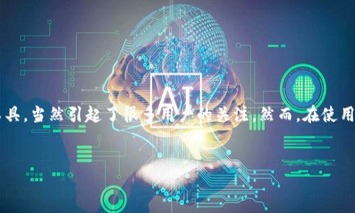 思考一个且的

在现代数字经济中，越来越多的人开始关注加密货币交易与管理。而TP钱包作为一种流行的数字资产管理工具，当然引起了很多用户的关注。然而，在使用TP钱包时，用户也可能会面临一些限制和问题。为了帮助大家更好地理解，这里我们提供一个后的和关键词。


揭开TP钱包的神秘面纱：探索功能限制与解锁之道