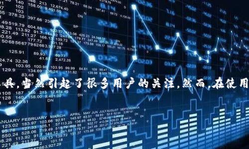 思考一个且的

在现代数字经济中，越来越多的人开始关注加密货币交易与管理。而TP钱包作为一种流行的数字资产管理工具，当然引起了很多用户的关注。然而，在使用TP钱包时，用户也可能会面临一些限制和问题。为了帮助大家更好地理解，这里我们提供一个后的和关键词。


揭开TP钱包的神秘面纱：探索功能限制与解锁之道