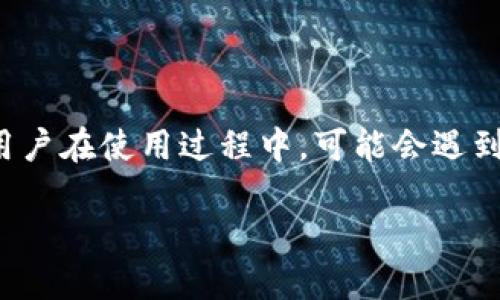 TP钱包无法升级怎么办？详尽攻略与解决方案

在数字货币迅速发展的今天，使用钱包来存储和管理我们的加密资产已经成为常态。TP钱包作为一款热门的数字货币钱包，受到了很多用户的青睐。然而，有些用户在使用过程中，可能会遇到“TP钱包无法升级”的问题。这种情形不仅让人感到困扰，还可能影响我们对数字资产的管理。那当我们碰到这种情况时，应该怎么处理呢？本文将详细为您解答。

TP钱包无法升级的应对策略与解决方案