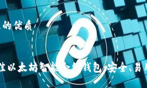 思考一个且的优质


2023年最佳以太坊智能合约钱包：安全、易用、功能强大
