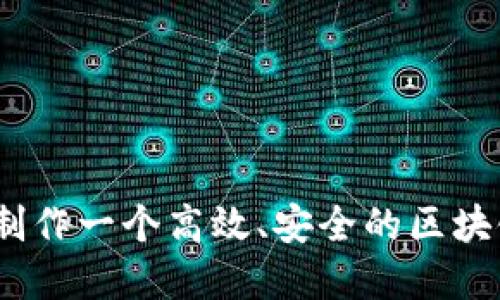 如何轻松制作一个高效、安全的区块链App钱包