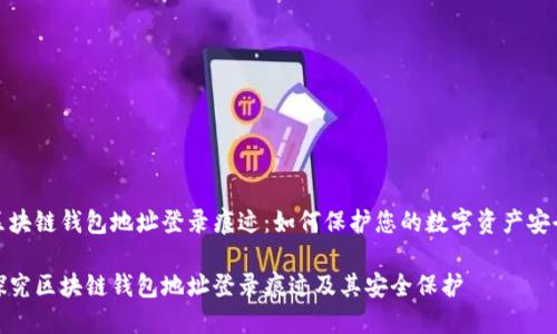 区块链钱包地址登录痕迹：如何保护您的数字资产安全

探究区块链钱包地址登录痕迹及其安全保护