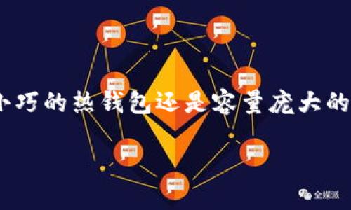 比特币钱包的大小，当我们谈论比特币钱包的大小时，其实可从多个层面来看。首先，可以理解为钱包文件的存储大小，其次，是指比特币钱包存储的交易信息及账本的体积，最后，钱包的使用体验以及管理的复杂程度，这些都是影响一个比特币钱包“大小”的因素。

什么是比特币钱包

比特币钱包就像一个数字银行账户，帮助你存储和管理比特币。它可以是软件形式的（比如手机应用、电脑程序），也可以是硬件形式的（比如专用的USB设备）。比特币钱包不真正存储币，而是存储通过加密技术生成的私钥和公钥，利用这些密钥，用户可以接收和发送比特币。

比特币钱包的类型

比特币钱包一般有几种主要的类型：热钱包、冷钱包和纸钱包。热钱包是实时在线的，方便快捷，适合日常使用，但安全性相对较低；冷钱包则是离线的，可以是硬件设备或纸质记录，安全性更高，更适合存储大额资产。各个钱包的大小与类型是密切相关的。

不同类型钱包的大小

1. **热钱包**：这类钱包一般来说所占用的存储空间较小，尤其是移动端的热钱包应用，其内置的比特币节点数据相对较少，平均在几十MB到几百MB之间。例如，使用手机应用的钱包，光是应用本身就可能占用几百MB的存储空间。

2. **冷钱包**：冷钱包如硬件钱包，一般软件体量也不大，通常在几十MB到几百MB。但因为用户需要下载完整的区块链信息来确保安全，外部存储设备所需的空间就非常大了，一般需要几个GB的空间来存储交易历史。

3. **纸钱包**：纸钱包没有实际的文件，它存在于纸质媒介中，仅仅是将你的公钥和私钥以二维码或文本的形式写下，所以谈不上“大小”问题，但是，妥善保存纸钱包非常重要。

比特币区块链的大小

比特币的区块链是一种分布式数据库，所有的比特币交易信息都在这里记录。随着时间的推移，区块链的体积不断膨胀。2023年，整个比特币区块链数据已经超过400GB，因此这也会影响那些选择完全节点钱包的用户，他们需要更多的存储空间来下载和存储整条链上的数据。

影响比特币钱包大小的因素

影响比特币钱包大小的因素有很多，包括但不限于网络的使用状态、交易的数量、存储设备的类型等等。例如，如果你使用一款支持完整节点功能的冷钱包，就需要预留非常大的存储空间用于保存整个区块链的数据。而另一种只存储私钥的轻量级钱包则占用的空间相对较小，因为它不会保存所有交易历史。

实际使用中的比特币钱包

从实际应用出发，选择哪个钱包取决于您的需求。如果你只是偶尔用比特币进行交易，热钱包就是很好的选择，它速度快、灵活方便。但是，如果你打算长期持有或存储大量资金，冷钱包优先考虑，因为其安全性更高，方便您防范一些网络攻击。

比特币钱包的安全性问题

钱包的大小与安全性也密不可分。如果你的钱包存储信息较小，而你又选择了一个不够安全的热钱包，带来的风险也是相对较高的。盗取者可能会轻易找到并访问你一个小巧的应用程序，窃取你的私钥；可如果使用冷钱包，复杂的技术门槛能使得小偷很难侵入。

如何选择适合自己的比特币钱包

选择适合的比特币钱包需要考虑几个要点。首先明确你主要的使用场景，如果是日常小额消费，使用热钱包的灵活性无疑最佳。如果打算长期存储，则冷钱包是不错的选择，尽量选择口碑好的品牌，并确保定期更新固件保持安全。此外，纸钱包也是一种长久的选择，尤其是避开电子设备会有的网络风险。但纸质的东西也得妥善保存，以免被意外损坏或者丢失。

总结

比特币钱包的大小并不是绝对的，而是相对的。我们在选择钱包时，不仅仅要考虑其物理空间的占用，也要考虑到安全性、使用便捷性，以及自己的使用习惯。无论是小巧的热钱包还是容量庞大的冷钱包，最终都是为了方便我们管理手中的数字资产，确保我们的财物安全。

**比特币钱包的大小揭秘：不同类型钱包的差异与选择