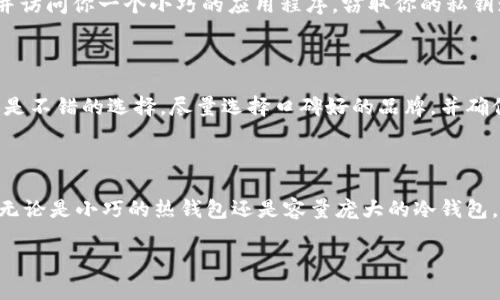 比特币钱包的大小，当我们谈论比特币钱包的大小时，其实可从多个层面来看。首先，可以理解为钱包文件的存储大小，其次，是指比特币钱包存储的交易信息及账本的体积，最后，钱包的使用体验以及管理的复杂程度，这些都是影响一个比特币钱包“大小”的因素。

什么是比特币钱包

比特币钱包就像一个数字银行账户，帮助你存储和管理比特币。它可以是软件形式的（比如手机应用、电脑程序），也可以是硬件形式的（比如专用的USB设备）。比特币钱包不真正存储币，而是存储通过加密技术生成的私钥和公钥，利用这些密钥，用户可以接收和发送比特币。

比特币钱包的类型

比特币钱包一般有几种主要的类型：热钱包、冷钱包和纸钱包。热钱包是实时在线的，方便快捷，适合日常使用，但安全性相对较低；冷钱包则是离线的，可以是硬件设备或纸质记录，安全性更高，更适合存储大额资产。各个钱包的大小与类型是密切相关的。

不同类型钱包的大小

1. **热钱包**：这类钱包一般来说所占用的存储空间较小，尤其是移动端的热钱包应用，其内置的比特币节点数据相对较少，平均在几十MB到几百MB之间。例如，使用手机应用的钱包，光是应用本身就可能占用几百MB的存储空间。

2. **冷钱包**：冷钱包如硬件钱包，一般软件体量也不大，通常在几十MB到几百MB。但因为用户需要下载完整的区块链信息来确保安全，外部存储设备所需的空间就非常大了，一般需要几个GB的空间来存储交易历史。

3. **纸钱包**：纸钱包没有实际的文件，它存在于纸质媒介中，仅仅是将你的公钥和私钥以二维码或文本的形式写下，所以谈不上“大小”问题，但是，妥善保存纸钱包非常重要。

比特币区块链的大小

比特币的区块链是一种分布式数据库，所有的比特币交易信息都在这里记录。随着时间的推移，区块链的体积不断膨胀。2023年，整个比特币区块链数据已经超过400GB，因此这也会影响那些选择完全节点钱包的用户，他们需要更多的存储空间来下载和存储整条链上的数据。

影响比特币钱包大小的因素

影响比特币钱包大小的因素有很多，包括但不限于网络的使用状态、交易的数量、存储设备的类型等等。例如，如果你使用一款支持完整节点功能的冷钱包，就需要预留非常大的存储空间用于保存整个区块链的数据。而另一种只存储私钥的轻量级钱包则占用的空间相对较小，因为它不会保存所有交易历史。

实际使用中的比特币钱包

从实际应用出发，选择哪个钱包取决于您的需求。如果你只是偶尔用比特币进行交易，热钱包就是很好的选择，它速度快、灵活方便。但是，如果你打算长期持有或存储大量资金，冷钱包优先考虑，因为其安全性更高，方便您防范一些网络攻击。

比特币钱包的安全性问题

钱包的大小与安全性也密不可分。如果你的钱包存储信息较小，而你又选择了一个不够安全的热钱包，带来的风险也是相对较高的。盗取者可能会轻易找到并访问你一个小巧的应用程序，窃取你的私钥；可如果使用冷钱包，复杂的技术门槛能使得小偷很难侵入。

如何选择适合自己的比特币钱包

选择适合的比特币钱包需要考虑几个要点。首先明确你主要的使用场景，如果是日常小额消费，使用热钱包的灵活性无疑最佳。如果打算长期存储，则冷钱包是不错的选择，尽量选择口碑好的品牌，并确保定期更新固件保持安全。此外，纸钱包也是一种长久的选择，尤其是避开电子设备会有的网络风险。但纸质的东西也得妥善保存，以免被意外损坏或者丢失。

总结

比特币钱包的大小并不是绝对的，而是相对的。我们在选择钱包时，不仅仅要考虑其物理空间的占用，也要考虑到安全性、使用便捷性，以及自己的使用习惯。无论是小巧的热钱包还是容量庞大的冷钱包，最终都是为了方便我们管理手中的数字资产，确保我们的财物安全。

**比特币钱包的大小揭秘：不同类型钱包的差异与选择