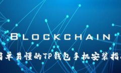 简单易懂的TP钱包手机安装