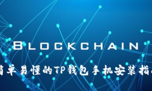 简单易懂的TP钱包手机安装指南