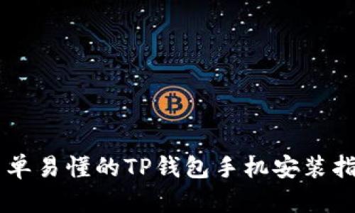 简单易懂的TP钱包手机安装指南