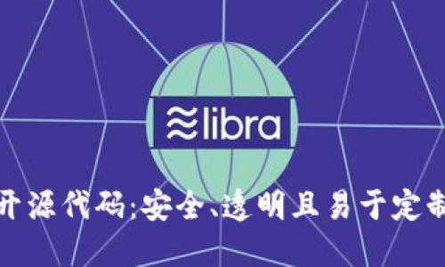 揭秘比特币钱包开源代码：安全、透明且易于定制的未来金融工具