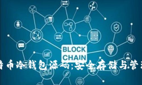 揭秘比特币冷钱包源码：安全存储与管理的方法