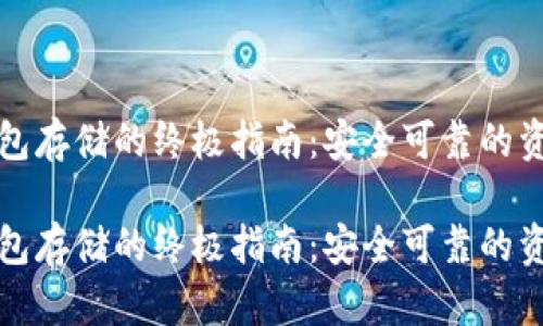 比特币冷钱包存储的终极指南：安全可靠的资产保护方案

比特币冷钱包存储的终极指南：安全可靠的资产保护方案