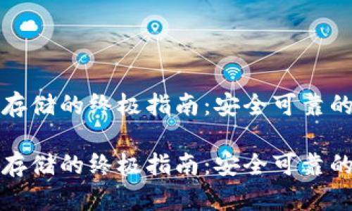 比特币冷钱包存储的终极指南：安全可靠的资产保护方案

比特币冷钱包存储的终极指南：安全可靠的资产保护方案