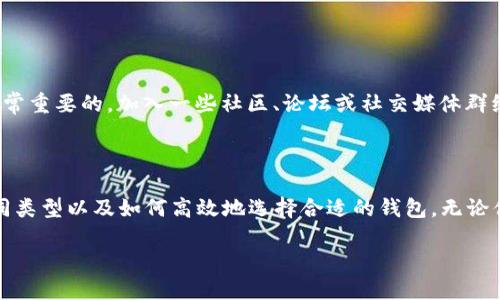 数字货币钱包的多样性及选择

在数字货币日益盛行的今天，选择一个合适的数字货币钱包显得尤为重要。数字货币钱包不仅是存储你数字资产的地方，更是管理、交易、和安全保管你虚拟货币的工具。不同类型的钱包有不同的特点和适用场景，了解这些特点能够帮助你做出更合适的选择。

什么是数字货币钱包？

简单来说，数字货币钱包是能够存储公钥和私钥的软件或硬件工具，它使用户能够与区块链进行交互。钱包本身不存储数字货币，数字货币的存储实际上是记录在区块链上的。不过，钱包的功能包括发送和接收数字货币，以及查看余额等。

数字货币钱包的类型

数字货币钱包主要分为热钱包和冷钱包两大类。

热钱包是指通过互联网连接的数字货币钱包，包括手机钱包、桌面钱包和在线钱包。这类钱包方便使用，适合频繁交易的用户，但由于其在线特性，相对来说安全性较低。

而冷钱包则是指完全离线的数字货币存储方式，比如纸钱包和硬件钱包。冷钱包存储的密钥与互联网隔离，安全性高，适合长期持有数字货币的投资者。

热钱包详解

热钱包是数字货币交易中最普遍使用的一种形式。以下是一些流行的热钱包类型和推荐：

ul
    listrong手机钱包：/strong这些是适用于移动设备的应用程序，用户可以随时随地进行交易。例如，Coinbase和Trust Wallet就提供了手机钱包服务。/li
    listrong桌面钱包：/strong这些软件可以安装在台式机或笔记本电脑上，通常提供比手机钱包更多的功能和设置。常见的桌面钱包有Exodus和Electrum。/li
    listrong在线钱包：/strong这些钱包允许用户在浏览器中访问。虽然使用便捷，但热钱包的安全隐患也更大，比如可能会遭遇黑客攻击。一些知名的在线钱包包括Blockchain.com和Binance。/li
/ul

冷钱包详解

对于那些希望长期持有数字货币的用户，冷钱包提供了一个更加安全的选择。以下是一些常见的冷钱包：

ul
    listrong硬件钱包：/strong这种物理设备存储用户的私钥。在关机或离线模式下，它们相对安全，适合长期存储。例如，Ledger Nano S和Trezor是当前市场上非常受欢迎的硬件钱包。/li
    listrong纸钱包：/strong纸钱包是指将数字货币的私钥和公钥打印在纸上，用户完全掌控私钥，安全性极高，但需要妥善保存纸张，避免丢失和损坏。/li
/ul

选择合适的钱包时需要考虑的要素

挑选数字货币钱包并不是一件简单的事情，用户需要综合考虑多项因素，包括安全性、易用性、支持的数字货币种类、费用等。

ul
    listrong安全性：/strong这是选择钱包时的首要考虑因素。热钱包更便捷但安全性较低，冷钱包则提供更多的安全性方案。/li
    listrong用户界面：/strong钱包的设计和易用性对于新手尤为关键。选一个界面友好、易操作的钱包可以大大减少上手难度。/li
    listrong多币种支持：/strong如果你打算投资多种数字货币，确保钱包支持你想要的所有币种。/li
    listrong交易费用：/strong有些钱包在发送或接收加密货币时会收取费用，了解这些费用结构也是明智之举。/li
/ul

数字货币钱包的安全性提升方法

安全性是用户在使用数字货币钱包时最为关注的一个方面。以下是一些提升钱包安全性的建议：

ul
    listrong启用两步验证：/strong为你的钱包启用两步验证能够增加额外的安全层，确保就算密码泄露，也能在多因素认证中增加保护。/li
    listrong定期更新：/strong保持钱包及其软件的最新版本，确保安全漏洞获得及时修复。/li
    listrong备份私钥：/strong无论使用冷钱包还是热钱包，定期备份私钥，同时将备份文件存放在安全的地方。/li
    listrong避免公共Wi-Fi：/strong在使用数字货币钱包时，应避免使用公共Wi-Fi进行交易，尽量使用安全稳定的私人网络。/li
/ul

时常更新和学习

数字货币领域技术迭代迅速，钱包的功能、技术安全等方面均在不断发展。因此，定期更新、学习新知识是非常重要的。加入一些社区、论坛或社交媒体群组，与其他数字货币投资者交流，可以帮助你及时获取新的信息和技术动态。

总结

数字货币钱包的选择关乎你的资金安全和投资体验。希望本文能够帮助你更好地理解数字货币钱包的不同类型以及如何高效地选择合适的钱包。无论你是短期交易者还是长期持有者，根据自己的需求找到最符合的数字货币钱包，都是非常重要的。

选择合适的数字货币钱包，保障你的资产安全