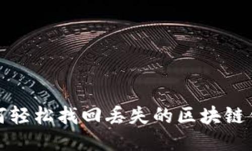 如何轻松找回丢失的区块链钱包
