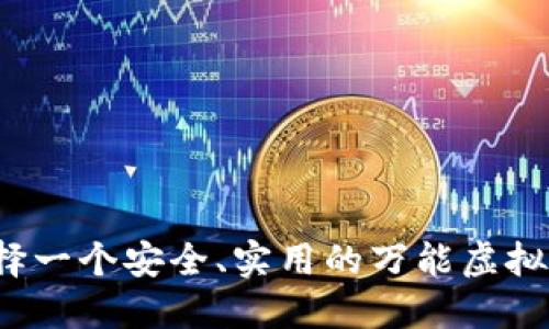 如何选择一个安全、实用的万能虚拟币钱包？