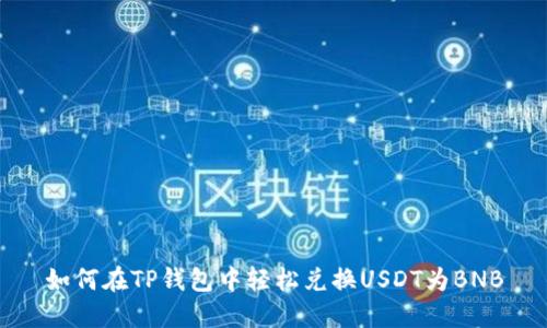 如何在TP钱包中轻松兑换USDT为BNB
