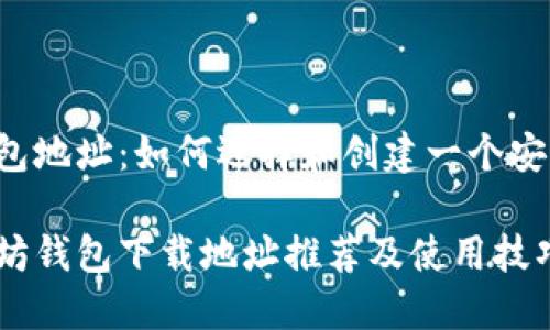 以太坊下载钱包地址：如何选择和创建一个安全、实用的钱包

最安全的以太坊钱包下载地址推荐及使用技巧