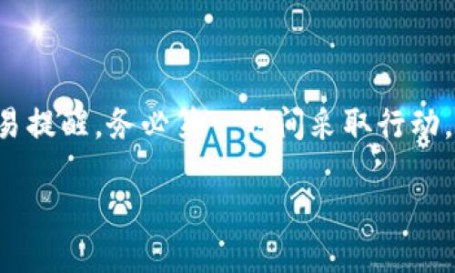 引言

在数字货币的世界中，钱包的使用逐渐成为了日常生活的一部分。特别是对于那些喜欢参与数字资产交易、DeFi项目和NFT的用户来说，了解如何查看和管理钱包的授权是非常重要的。钱包的授权指的是用户对某个合约或应用所允许的访问权限，通过授权，可以让这些项目进行交易、转账或者其它操作。然而，很多用户仍然不知道如何查看这些授权信息。本文将详细介绍如何在钱包中查看授权，以确保你的数字资产安全。

什么是钱包授权？

钱包授权简单来说，就是你允许某个合约、应用程序或平台使用你的数字资产。这种授权可以是临时的，也可以是永久的。比如，如果你在某个去中心化交易所（DEX）进行交易，你可能需要先授权该交易所使用你的某种代币。这一过程确保了交易的安全性和透明度。

为什么查看钱包授权很重要？

1. 确保安全：有些合约可能会在你不知情的情况下使用你的资产，查看授权能够帮助你了解哪些项目可以访问你的资金，从而避免不必要的损失。

2. 管理资产：了解你的授权情况，可以帮助你清晰地管理你的数字资产，避免资金被不必要地锁定。

3. 清理过期授权：一些授权可能已经过期，或者你再也不使用的服务，这时候清理它们就显得尤为重要，这有助于提升资金的流动性。

如何在钱包中查看授权？

以下是查看授权的一些方法，具体步骤会因为你的钱包类型而有所不同。最常用的钱包包括Metamask、Trust Wallet和TokenPocket等。

h41. 使用Metamask查看授权/h4

Metamask是一个非常流行的以太坊钱包，用户可以通过以下步骤查看授权：

- 打开Metamask扩展，输入密码解锁钱包。

- 点击钱包的资产页面，找到需要查看授权的代币。

- 在代币详情中，会有一个链接到“管理授权”的选项。点击进入。

- 在这里，你可以看到所有的合约及其对应的授权状态。如果你希望撤销某个合约的授权，通常会有“撤销授权”或“取消权限”的选项。

h42. 使用Trust Wallet查看授权/h4

Trust Wallet是一款移动端热钱包，同样可以进行授权管理：

- 打开Trust Wallet，点击“主菜单”，然后选择“代币”选项。

- 在代币列表中，找到你要查看的代币，点击进入。

- 在代币详情页面，往下滑动会看到“管理授权”或“合约授权”的选项，点击查看。

h43. 使用TokenPocket查看授权/h4

TokenPocket也是一款比较流行的钱包，步骤类似：

- 打开TokenPocket，进入到“我的”页面，找到需要查看的代币。

- 点击代币，进入详情页面，有“授权管理”的选项可以查看。

如何管理和清理授权？

了解了如何查看授权后，接下来我们需要学会如何管理这些授权，确保我们的资产安全：

h41. 撤销不必要的授权/h4

如果你发现某些合约的授权已经不再使用，你可以选择撤销。大部分钱包都提供了撤销的选项。选择撤销之后，按照提示确认即可。撤销后，相应的合约将无法再访问你的代币，这样就可以更好地保护你的资产安全。

h42. 设置授权的限制/h4

在某些钱包中，你可以设置单次授权额度，例如仅允许某个合约每次最多转走一定数量的资产。在进行授权时，你可以根据合约的提示输入这些限制，这样又增加了一层保护。

h43. 定期检查授权/h4

建议用户定期查看自己的钱包授权情况。可以每隔一段时间登录钱包，进行一次权限审查，以确保你依旧信任所有能够访问你资金的合约，这样即使随着时间的推移出现新的不信任的项目，也能及时发现并采取措施。

值得注意的事项

虽然查看和管理钱包的授权列表非常重要，但是在进行操作时也要注意以下事项：

1. 仔细阅读每一个合约的权限请求，了解他们的具体用途。

2. 尽量只对我们信任的合约给予授权，陌生或声誉不明的项目尤其要留意。

3. 在撤销或修改授权时，确保操作步骤是安全的，以免意外导致资产损失。

结语

数字货币的世界虽然充满了机遇，但其中的风险也不容小觑。通过了解如何查看和管理钱包的授权，可以有效地保护我们的资产安全。每一个去中心化的应用程序或合约背后都与我们的资金息息相关，因此定期检查授权，保持谨慎态度，才能在这个数字金融世界中稳步前行。

相关问题

h4问题1：授权撤销后资产会被锁定吗？/h4

不必担心，撤销授权后你的资产不会被锁定。只是在撤销后，那个合约就失去了对你资产的访问权限。这意味着，如果你想要再次使用这个合约，你需要重新进行授权。撤销授权是完全安全的，可以保护你的资产不被意外转移。

h4问题2：如果我授权了一个可疑的合约，我该怎么做？/h4

如果你已经授权了一个合约并且认为它可能是可疑的，你应该尽快撤销授权。通常情况下，钱包都会提供便利的撤销授权选项。在此之后，要定期关注你的资产动向，特别是如果接到任何异常的交易提醒，务必第一时间采取行动。此外，要考虑更换钱包，提升安全性。

通过以上的探索，相信你对钱包授权的查看和管理有了更清晰的认知。保持警惕与专业，让我们在数字货币的浪潮中乘风破浪！