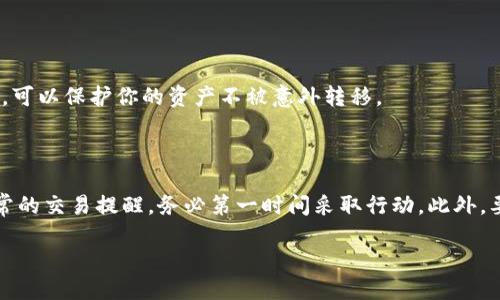 引言

在数字货币的世界中，钱包的使用逐渐成为了日常生活的一部分。特别是对于那些喜欢参与数字资产交易、DeFi项目和NFT的用户来说，了解如何查看和管理钱包的授权是非常重要的。钱包的授权指的是用户对某个合约或应用所允许的访问权限，通过授权，可以让这些项目进行交易、转账或者其它操作。然而，很多用户仍然不知道如何查看这些授权信息。本文将详细介绍如何在钱包中查看授权，以确保你的数字资产安全。

什么是钱包授权？

钱包授权简单来说，就是你允许某个合约、应用程序或平台使用你的数字资产。这种授权可以是临时的，也可以是永久的。比如，如果你在某个去中心化交易所（DEX）进行交易，你可能需要先授权该交易所使用你的某种代币。这一过程确保了交易的安全性和透明度。

为什么查看钱包授权很重要？

1. 确保安全：有些合约可能会在你不知情的情况下使用你的资产，查看授权能够帮助你了解哪些项目可以访问你的资金，从而避免不必要的损失。

2. 管理资产：了解你的授权情况，可以帮助你清晰地管理你的数字资产，避免资金被不必要地锁定。

3. 清理过期授权：一些授权可能已经过期，或者你再也不使用的服务，这时候清理它们就显得尤为重要，这有助于提升资金的流动性。

如何在钱包中查看授权？

以下是查看授权的一些方法，具体步骤会因为你的钱包类型而有所不同。最常用的钱包包括Metamask、Trust Wallet和TokenPocket等。

h41. 使用Metamask查看授权/h4

Metamask是一个非常流行的以太坊钱包，用户可以通过以下步骤查看授权：

- 打开Metamask扩展，输入密码解锁钱包。

- 点击钱包的资产页面，找到需要查看授权的代币。

- 在代币详情中，会有一个链接到“管理授权”的选项。点击进入。

- 在这里，你可以看到所有的合约及其对应的授权状态。如果你希望撤销某个合约的授权，通常会有“撤销授权”或“取消权限”的选项。

h42. 使用Trust Wallet查看授权/h4

Trust Wallet是一款移动端热钱包，同样可以进行授权管理：

- 打开Trust Wallet，点击“主菜单”，然后选择“代币”选项。

- 在代币列表中，找到你要查看的代币，点击进入。

- 在代币详情页面，往下滑动会看到“管理授权”或“合约授权”的选项，点击查看。

h43. 使用TokenPocket查看授权/h4

TokenPocket也是一款比较流行的钱包，步骤类似：

- 打开TokenPocket，进入到“我的”页面，找到需要查看的代币。

- 点击代币，进入详情页面，有“授权管理”的选项可以查看。

如何管理和清理授权？

了解了如何查看授权后，接下来我们需要学会如何管理这些授权，确保我们的资产安全：

h41. 撤销不必要的授权/h4

如果你发现某些合约的授权已经不再使用，你可以选择撤销。大部分钱包都提供了撤销的选项。选择撤销之后，按照提示确认即可。撤销后，相应的合约将无法再访问你的代币，这样就可以更好地保护你的资产安全。

h42. 设置授权的限制/h4

在某些钱包中，你可以设置单次授权额度，例如仅允许某个合约每次最多转走一定数量的资产。在进行授权时，你可以根据合约的提示输入这些限制，这样又增加了一层保护。

h43. 定期检查授权/h4

建议用户定期查看自己的钱包授权情况。可以每隔一段时间登录钱包，进行一次权限审查，以确保你依旧信任所有能够访问你资金的合约，这样即使随着时间的推移出现新的不信任的项目，也能及时发现并采取措施。

值得注意的事项

虽然查看和管理钱包的授权列表非常重要，但是在进行操作时也要注意以下事项：

1. 仔细阅读每一个合约的权限请求，了解他们的具体用途。

2. 尽量只对我们信任的合约给予授权，陌生或声誉不明的项目尤其要留意。

3. 在撤销或修改授权时，确保操作步骤是安全的，以免意外导致资产损失。

结语

数字货币的世界虽然充满了机遇，但其中的风险也不容小觑。通过了解如何查看和管理钱包的授权，可以有效地保护我们的资产安全。每一个去中心化的应用程序或合约背后都与我们的资金息息相关，因此定期检查授权，保持谨慎态度，才能在这个数字金融世界中稳步前行。

相关问题

h4问题1：授权撤销后资产会被锁定吗？/h4

不必担心，撤销授权后你的资产不会被锁定。只是在撤销后，那个合约就失去了对你资产的访问权限。这意味着，如果你想要再次使用这个合约，你需要重新进行授权。撤销授权是完全安全的，可以保护你的资产不被意外转移。

h4问题2：如果我授权了一个可疑的合约，我该怎么做？/h4

如果你已经授权了一个合约并且认为它可能是可疑的，你应该尽快撤销授权。通常情况下，钱包都会提供便利的撤销授权选项。在此之后，要定期关注你的资产动向，特别是如果接到任何异常的交易提醒，务必第一时间采取行动。此外，要考虑更换钱包，提升安全性。

通过以上的探索，相信你对钱包授权的查看和管理有了更清晰的认知。保持警惕与专业，让我们在数字货币的浪潮中乘风破浪！