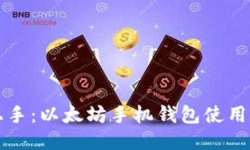 轻松上手：以太坊手机钱包使用全指南