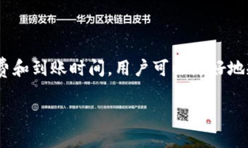 

  探索TP钱包在香港的汇款便利与安全性/  

 guanjianci TP钱包, 香港取款, 数字货币安全, 便捷支付/ guanjianci 

---

什么是TP钱包？

在这个数字货币蓬勃发展的时代，TP钱包作为一个新兴的数字钱包平台，越来越受到人们的关注。TP钱包不仅支持多种数字货币的存储和交易，也为用户提供了便捷的汇款和取款服务。在香港这样一个国际化的金融中心，TP钱包的出现无疑为用户的交易带来了新的选择。

TP钱包的基本功能

首先，TP钱包的主要功能包括：数字资产的存储、快速的转账、以及简单易用的用户界面。用户只需几步操作，就能轻松完成取款或汇款。更重要的是，TP钱包的安全性做得相当到位，采用了多重加密技术，确保用户资金的安全。

在香港如何使用TP钱包进行取款？

在香港，使用TP钱包取款非常简单。用户首先需要在钱包中绑定自己的银行账户，然后选择“取款”选项，输入取款金额，系统会自动计算手续费用，并提示预计到账时间。一般情况下，取款过程只需几分钟。

TP钱包的安全性

对于数字货币交易来说，安全是用户最为关心的问题之一。TP钱包采用了现代加密技术，确保用户信息与资金安全。此外，TP钱包还会定期进行安全漏洞检测，及时修复任何潜在风险，给用户提供更为安心的交易环境。

在香港使用TP钱包的优势

在香港使用TP钱包的一个明显优势是速度快，方便快捷。无论是转账还是取款，TP钱包在处理速度上表现优异，用户可以做到随时随地的及时交易。而且在汇率问题上，TP钱包也提供了较为合理的兑换费率，增强了用户的体验。

香港是否支持TP钱包的全面功能？

虽说TP钱包已在香港上线并提供了基本的取款功能，但目前其所有功能的全面支持还需视当地政策而定。因此，在使用之前，用户还需了解相关的政策法规，以确保在合规的基础上进行数字货币交易。

在香港使用TP钱包的未来前景

随着全球数字货币的迅猛发展，TP钱包在香港的未来前景被广泛看好。未来，TP钱包可能会逐步增加更多本地银行的合作，进一步提升其服务范围和便捷性，让更多用户享受到数字货币带来的便利。

常见问题解答

在使用TP钱包的过程中，用户常常会遇到一些疑问。以下是两个常见问题及其解答：

1. TP钱包取款的手续费是多少？

TP钱包的取款手续费通常是根据每一笔交易金额来计算的，具体额度会在用户取款时进行显示。一般来说，手续费相对传统银行取款是较低的，然而用户建议在进行大量交易前先确认手续费，计算出实际收益，以此作出更为明智的决策。

2. 取款后多久能够到账？

用户在TP钱包上进行取款，一般情况下在几分钟内可以到账，但具体的到账时间还会受到银行处理时间的影响。若用户在工作日进行取款操作，通常会更快；而在节假日或高峰期，到账时间可能会有所延迟。同时，建议用户在进行取款前留意TP钱包的公告，以获取最新的到账信息。

总结

综上所述，TP钱包在香港的取款服务提供了便利、安全的选择，用户可以通过简单的步骤快速完成取款。此外，通过了解手续费和到账时间，用户可以更好地规划自己的数字货币交易。未来，随着TP钱包功能的不断完善，更是可能为用户带来全新的使用体验。

--- 

希望这篇文章能够帮助你更好地理解TP钱包在香港的取款流程和相关特点！