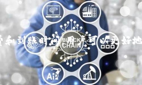 

  探索TP钱包在香港的汇款便利与安全性/  

 guanjianci TP钱包, 香港取款, 数字货币安全, 便捷支付/ guanjianci 

---

什么是TP钱包？

在这个数字货币蓬勃发展的时代，TP钱包作为一个新兴的数字钱包平台，越来越受到人们的关注。TP钱包不仅支持多种数字货币的存储和交易，也为用户提供了便捷的汇款和取款服务。在香港这样一个国际化的金融中心，TP钱包的出现无疑为用户的交易带来了新的选择。

TP钱包的基本功能

首先，TP钱包的主要功能包括：数字资产的存储、快速的转账、以及简单易用的用户界面。用户只需几步操作，就能轻松完成取款或汇款。更重要的是，TP钱包的安全性做得相当到位，采用了多重加密技术，确保用户资金的安全。

在香港如何使用TP钱包进行取款？

在香港，使用TP钱包取款非常简单。用户首先需要在钱包中绑定自己的银行账户，然后选择“取款”选项，输入取款金额，系统会自动计算手续费用，并提示预计到账时间。一般情况下，取款过程只需几分钟。

TP钱包的安全性

对于数字货币交易来说，安全是用户最为关心的问题之一。TP钱包采用了现代加密技术，确保用户信息与资金安全。此外，TP钱包还会定期进行安全漏洞检测，及时修复任何潜在风险，给用户提供更为安心的交易环境。

在香港使用TP钱包的优势

在香港使用TP钱包的一个明显优势是速度快，方便快捷。无论是转账还是取款，TP钱包在处理速度上表现优异，用户可以做到随时随地的及时交易。而且在汇率问题上，TP钱包也提供了较为合理的兑换费率，增强了用户的体验。

香港是否支持TP钱包的全面功能？

虽说TP钱包已在香港上线并提供了基本的取款功能，但目前其所有功能的全面支持还需视当地政策而定。因此，在使用之前，用户还需了解相关的政策法规，以确保在合规的基础上进行数字货币交易。

在香港使用TP钱包的未来前景

随着全球数字货币的迅猛发展，TP钱包在香港的未来前景被广泛看好。未来，TP钱包可能会逐步增加更多本地银行的合作，进一步提升其服务范围和便捷性，让更多用户享受到数字货币带来的便利。

常见问题解答

在使用TP钱包的过程中，用户常常会遇到一些疑问。以下是两个常见问题及其解答：

1. TP钱包取款的手续费是多少？

TP钱包的取款手续费通常是根据每一笔交易金额来计算的，具体额度会在用户取款时进行显示。一般来说，手续费相对传统银行取款是较低的，然而用户建议在进行大量交易前先确认手续费，计算出实际收益，以此作出更为明智的决策。

2. 取款后多久能够到账？

用户在TP钱包上进行取款，一般情况下在几分钟内可以到账，但具体的到账时间还会受到银行处理时间的影响。若用户在工作日进行取款操作，通常会更快；而在节假日或高峰期，到账时间可能会有所延迟。同时，建议用户在进行取款前留意TP钱包的公告，以获取最新的到账信息。

总结

综上所述，TP钱包在香港的取款服务提供了便利、安全的选择，用户可以通过简单的步骤快速完成取款。此外，通过了解手续费和到账时间，用户可以更好地规划自己的数字货币交易。未来，随着TP钱包功能的不断完善，更是可能为用户带来全新的使用体验。

--- 

希望这篇文章能够帮助你更好地理解TP钱包在香港的取款流程和相关特点！