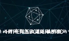 如何解决比特币钱包无法