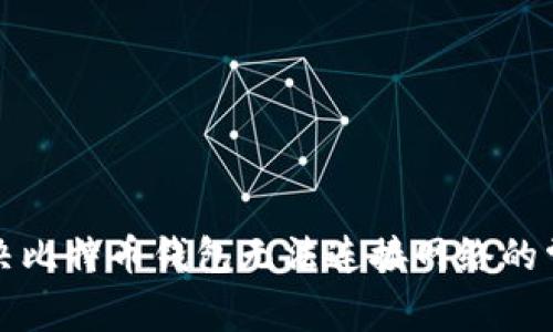 如何解决比特币钱包无法连接网络的常见问题