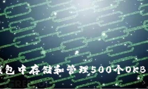 如何在以太坊钱包中存储和管理500个OKB代币的完整指南