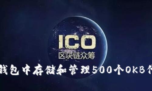 如何在以太坊钱包中存储和管理500个OKB代币的完整指南