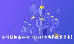 如何轻松在TokenPocket上购买