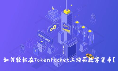 如何轻松在TokenPocket上购买数字货币？