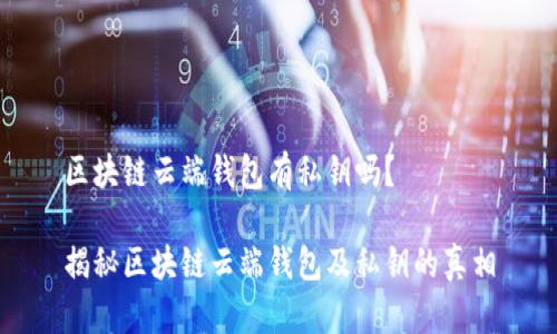 区块链云端钱包有私钥吗？

揭秘区块链云端钱包及私钥的真相