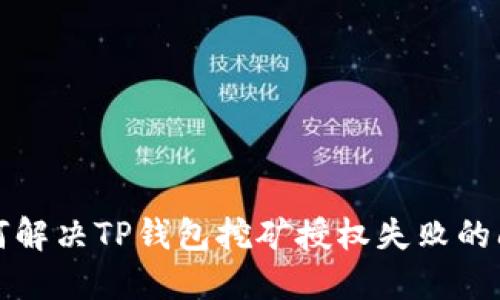如何解决TP钱包挖矿授权失败的问题