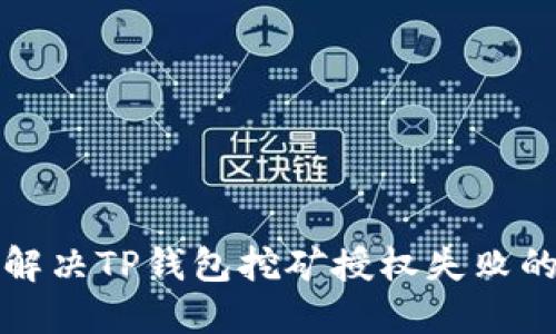 如何解决TP钱包挖矿授权失败的问题