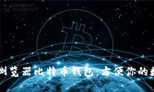 高效安全的浏览器比特币钱包：方便你的数字财富管理
