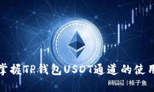 轻松掌握TP钱包USDT通道的使用攻略