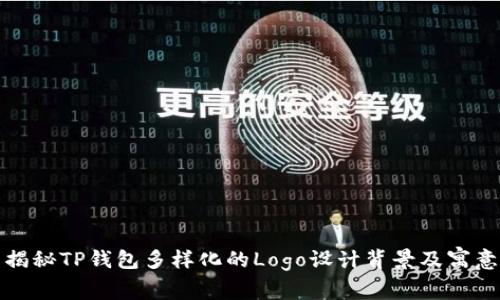 揭秘TP钱包多样化的Logo设计背景及寓意